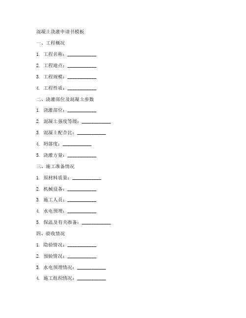 混凝土浇灌申请书模板