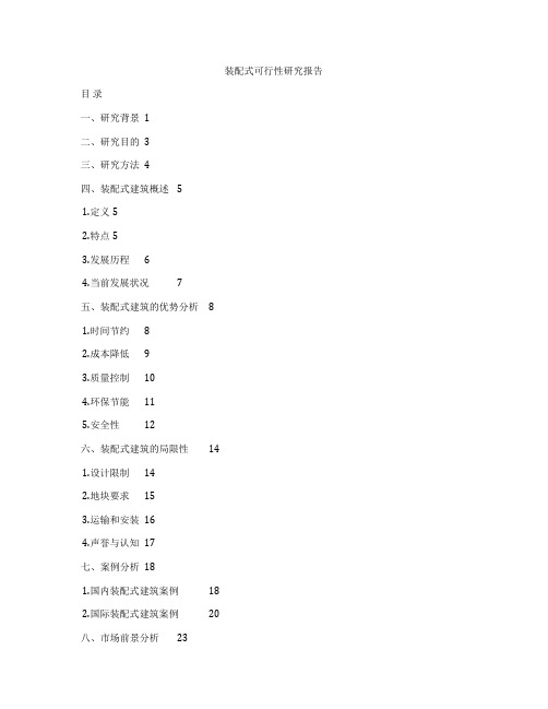 装配式可行性研究报告