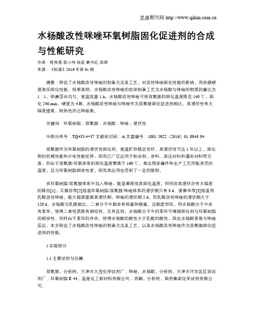 水杨酸改性咪唑环氧树脂固化促进剂的合成与性能研究