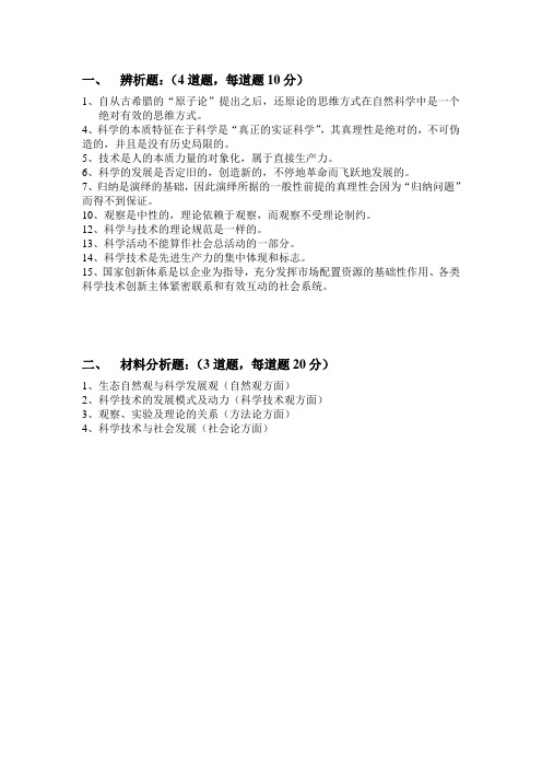 自然辩证法考试试题