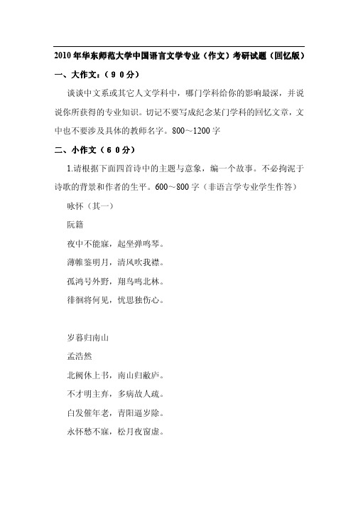 2010年华东师范大学中国语言文学专业(作文)考研试题(回忆版)