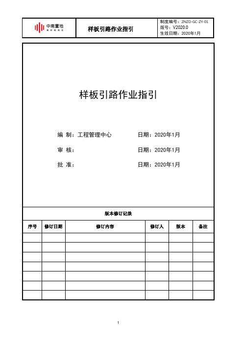 知名企业样板引路作业指引40页