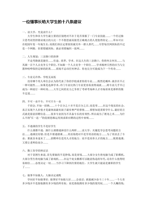 一位懂事长给大学生的十八条建议