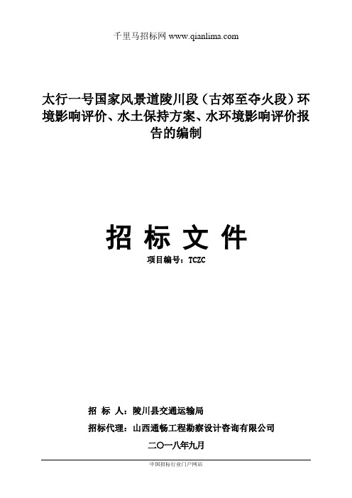 交通运输局国家风景道环境影响评价、招投标书范本