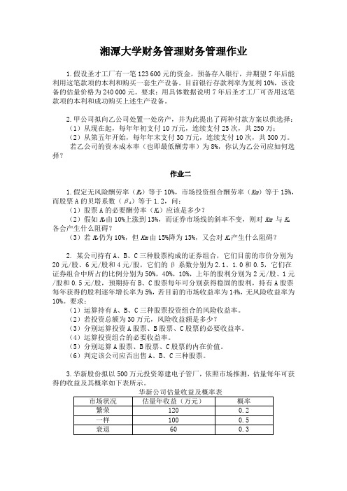 湘潭大学财务管理财务管理作业