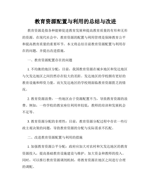 教育资源配置与利用的总结与改进