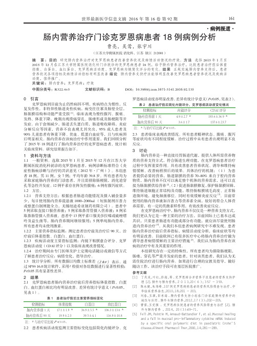 肠内营养治疗门诊克罗恩病患者18例病例分析