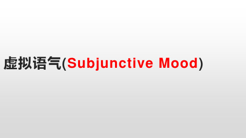 虚拟语气(Subjunctive Mood)