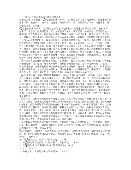 母亲的文化迟子建阅读题答案