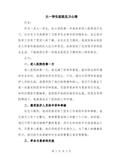 大一学生医院见习心得