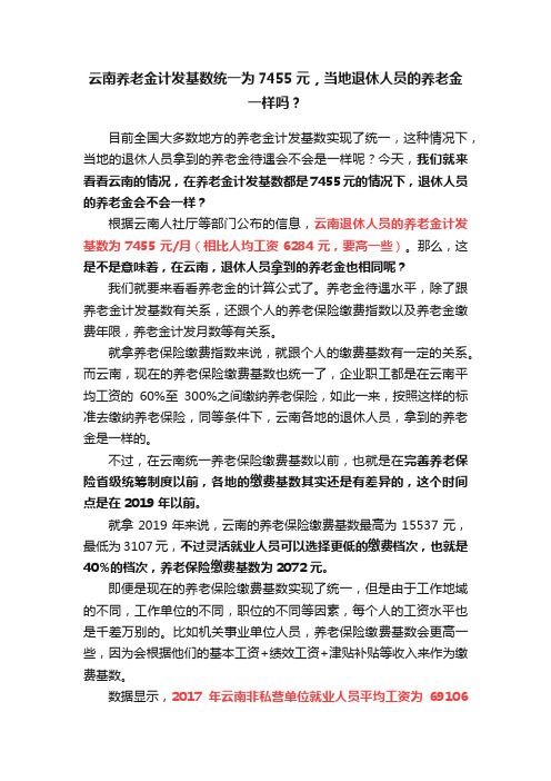 云南养老金计发基数统一为7455元，当地退休人员的养老金一样吗？