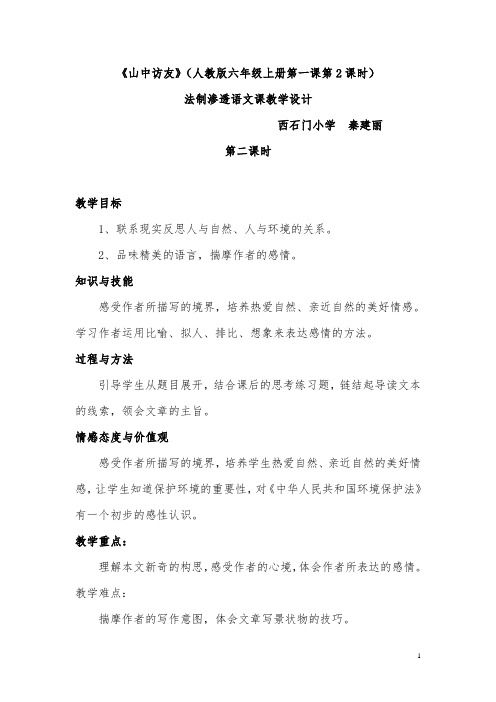 六年级语文渗透法制教育教案-(1)