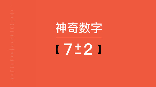 【2018-Q3】神奇数字7±2