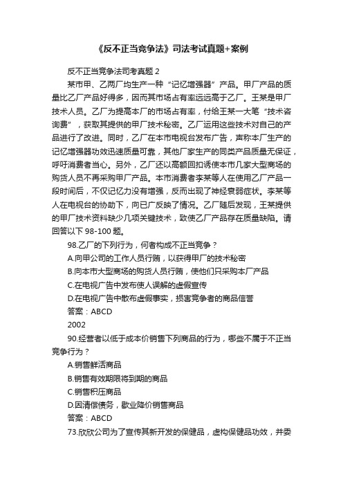 《反不正当竞争法》司法考试真题+案例