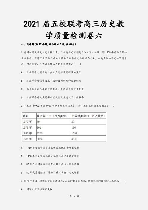 2021届五校联考高三历史教学质量检测卷六