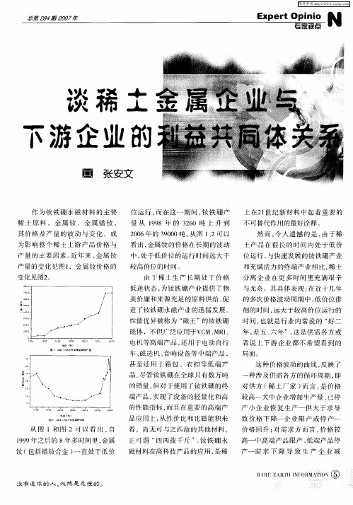 谈稀土金属企业与下游企业的利益共同体关系