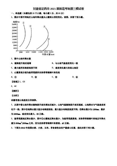 甘肃省定西市2021届新高考地理三模试卷含解析