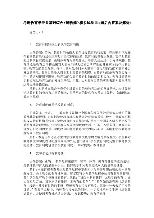 考研教育学专业基础综合(辨析题)模拟试卷34(题后含答案及解析)