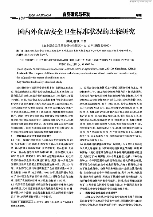 国内外食品安全卫生标准状况的比较研究