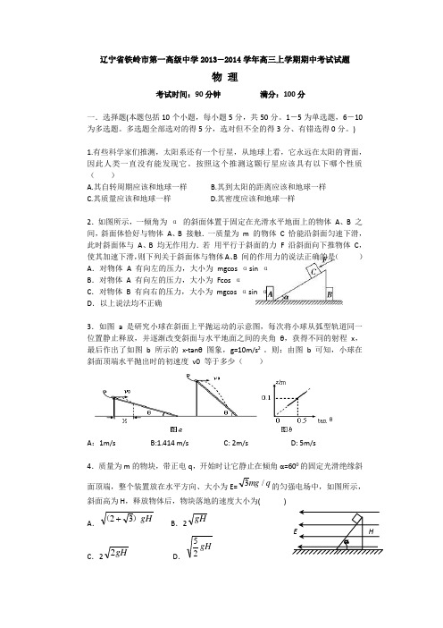 辽宁省铁岭市第一高级中学2014届高三上学期期中考试物理试题 Word版含答案