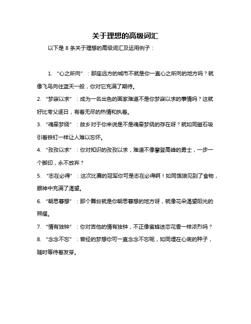 关于理想的高级词汇