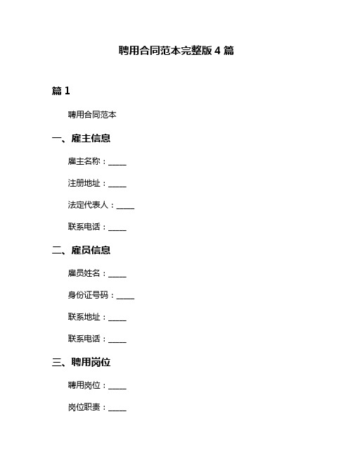 聘用合同范本完整版4篇