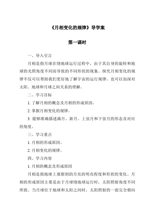 《月相变化的规律导学案-2023-2024学年科学苏教版》