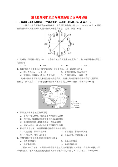 湖北省黄冈市2020届高三地理10月联考试题