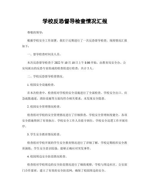 学校反恐督导检查情况汇报