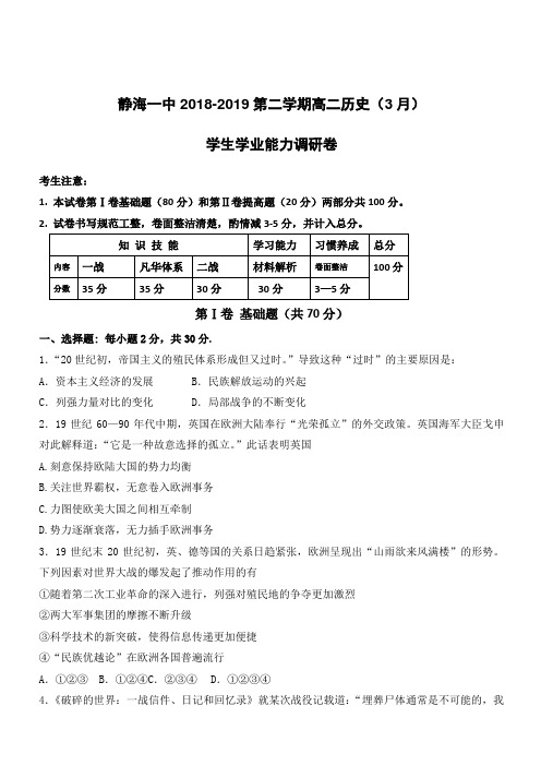 天津市静海区第一中学2018-2019学年高二3月月考历史试题(附答案)