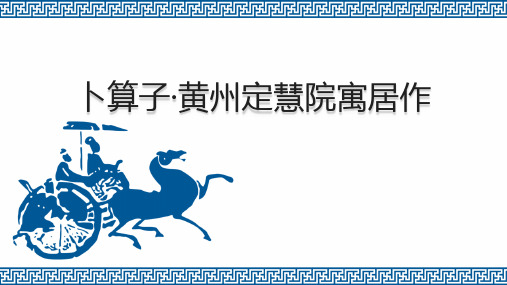 人教版初中语文八年级下册《卜算子·黄州定慧院寓居作》