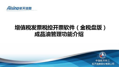 增值税发票税控开票软件金税盘版成品油管理功能介绍