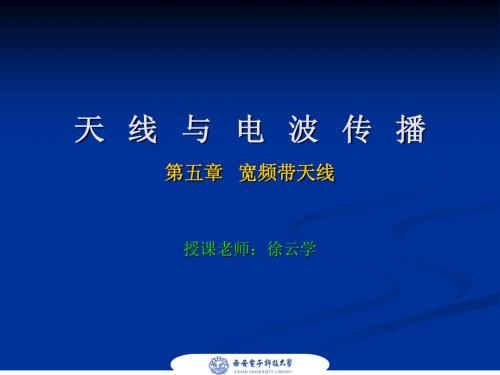 天线与电波传播_第五章