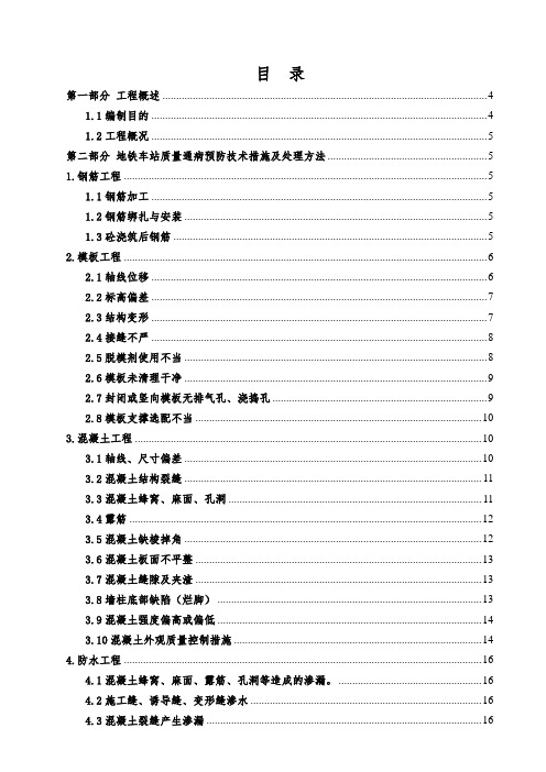 最新轨道交通质量通病、质量缺陷防治与处理方案