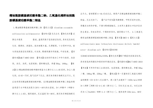 椰油酰胺磺基琥珀酸单酯二钠、乙氧基化棉籽油烷酰胺磺基琥珀酸单酯二钠盐  