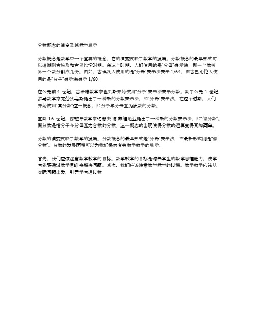 分数概念的演变及其教学启示