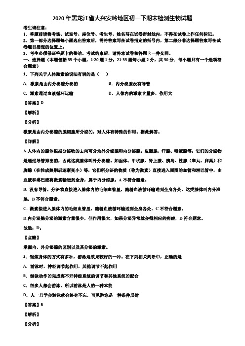 2020年黑龙江省大兴安岭地区初一下期末检测生物试题含解析