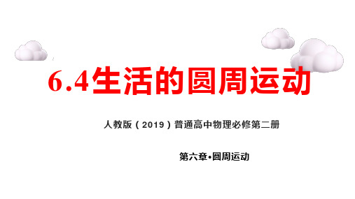 6.4生活的圆周运动(课件)-2023学年高一物理同步备课(人教版2019必修第二册)