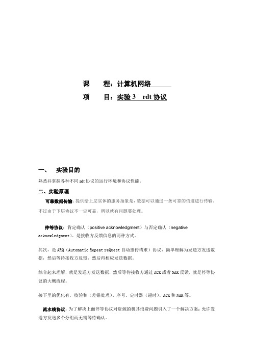 计算机网络rdt实验报告.wps