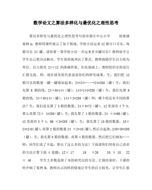 数学(心得)之算法多样化与最优化之理性思考