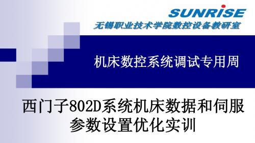 西门子802D系统的数据设定和伺服驱动配置优化