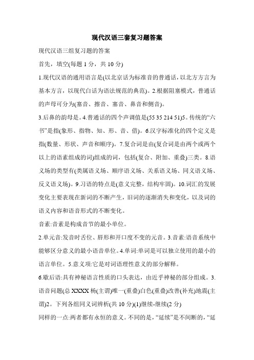 现代汉语三套复习题答案