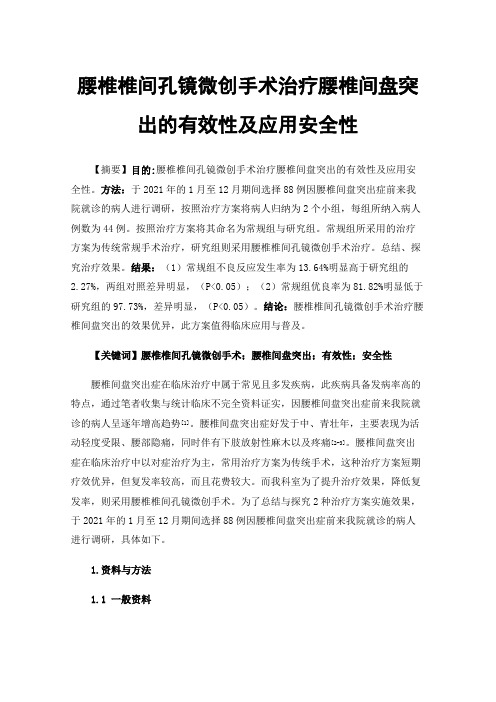 腰椎椎间孔镜微创手术治疗腰椎间盘突出的有效性及应用安全性