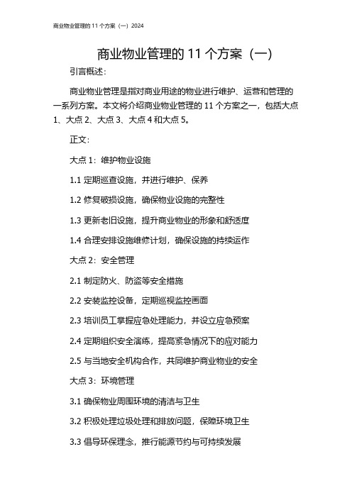 商业物业管理的11个方案(一)2024