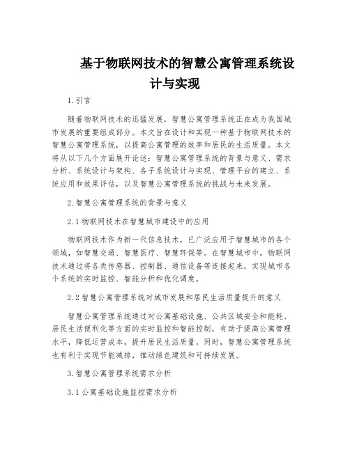 基于物联网技术的智慧公寓管理系统设计与实现