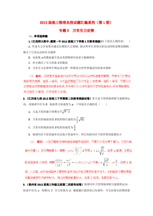 2013届高三物理名校试题汇编系列专题5万有引力与航天