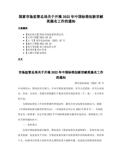 国家市场监管总局关于开展2022年中国标准创新贡献奖提名工作的通知