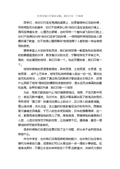 世界环境日升旗讲话稿：我们只有一个地球_升旗仪式演讲稿_