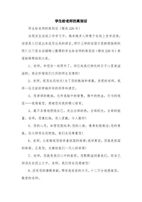 学生给老师的离别话