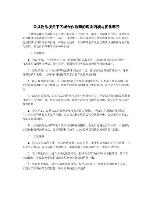 公共物品视角下区域合作治理的现实困境与优化路径